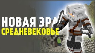 Новая эра — средневековье. Minecraft SevTech Ages. День 7