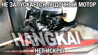 ⚙️?? Не запускается лодочный мотор Hangkai 6. Пропала искра