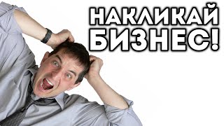 НАКЛИКАЙ БИЗНЕС!