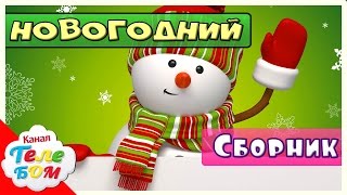 Новогодний Сборник. Развивающие Песенки. Мультики  для детей. ЦВЕТА