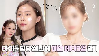 (sub)여자아이들 담당쌤한테 미연 헤어&메이크업 받기 세상 화려한 아이돌 메이크업 청담동 샵 알루 | kpop idol makeup tutorial