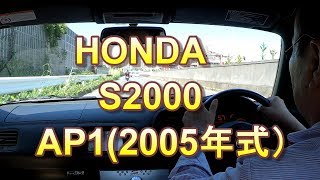 HONDA　S2000　AP1　2005年式でドライブ