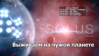 The Solus Project - Выживаем на чужой планете