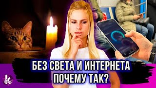 Почему без света пропадает мобильная связь и Интернет?