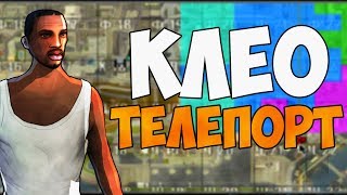 ТЕЛЕПОРТ ПО МЕТКЕ ДЛЯ SAMP 0.3.7 (2018)