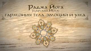 Раджа Йога. Презентация курса вебинаров о гармонии души и тела