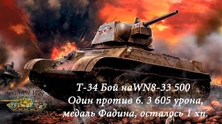 Т-34 Бой на  WN8-33 500, Один против 6. 3 605 урона. Медаль Фадина, осталось 1 хп.