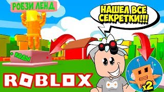 НОВЫЙ СИМУЛЯТОР РОБЗИ! ВСЕ СЕКРЕТЫ РОБЗИЛЕНД! Roblox RobziLand