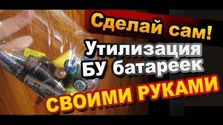 Контейнер для сбора батареек своими руками / Лайфхаки Sekretmastera