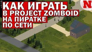 Как играть в Project Zomboid по СЕТИ в 2019-ом