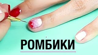 Простой узор для ногтей. Дизайн ногтей дома. Геометрический узор из гель лаков. Ромбы на ногтях