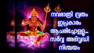 #നവരാത്രിഎന്താണ്#നവരാത്രി വ്രതം ഇങ്ങനെ ആചരിച്ചോളൂ സർവ്വ അഭിവൃതി നിശ്ചയം#എന്താണ്RAHASYA MEDIA