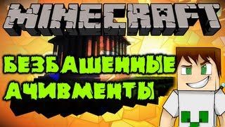 Безбашенные ачивменты #2 Летучая туша [Minecraft]