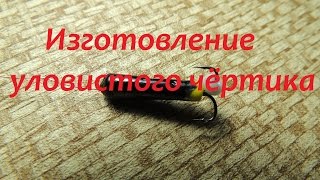 Изготовление уловистого чёртика