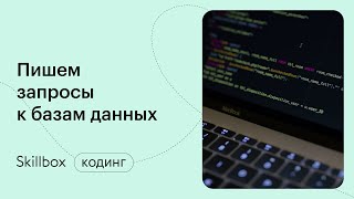 Как использовать DDL команды в SQL? Интенсив по SQL