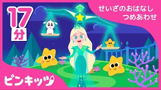 【17分連続】 せいざのお話の詰め合わせ | 子供向け | 星座のお話 | ピンキッツ童話