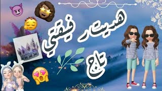 هديت رفيقتي تاج?/ ما تصدق ردة فعلها الزقه?? /افاكين لايف ??