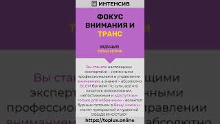 Интенсив "Фокус вНИМАния и ТРАНС". Старт 10 июня!