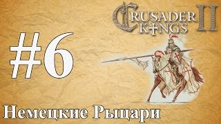 Прохождение Crusader Kings 2【Немецкие Рыцари】 #6