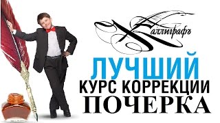 Лучший курс коррекции почерка /// Почерк красивый и быстрый // Каллиграфъ / 026