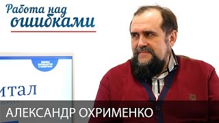 Александр Охрименко и Дмитрий Джангиров, "Работа над ошибками", выпуск #252