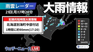 北海道で1時間に約90mmの猛烈な雨/記録的短時間大雨情報