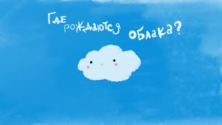 Где рождаются Облака