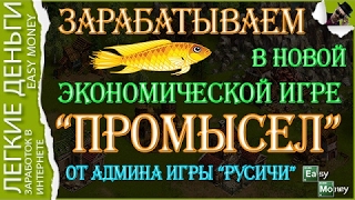 Экономическая игра ПРОМЫСЕЛ  От админа игры 'Русичи'   EASY MONEY