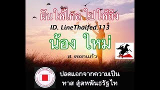 Live stream Nong May     ID Line   Thaifed.113      เพื่อเปลี่ยนระบอบประเทศไท    17-02-2020