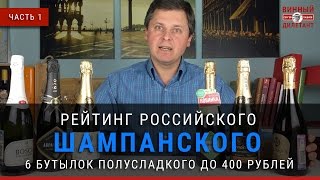 Рейтинг российского шампанского. Какое шампанское лучше выбрать? | Винный дилетант Сергей Пашков #1