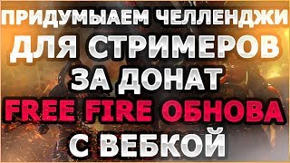 ? FREE-FIRE ? | Придумываем Челленджи | Обновление | С вебкой | | Стрим # 3|