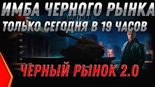 ЧЕРНЫЙ РЫНОК 2.0 СПИСОК ТАНКОВ - СРОЧНО ИМБА ВЕЧЕРОМ! АУКЦИОН ЗА СЕРЕБРО НА ИМБУ! world of tanks