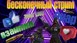 ?БЕСПЛАТНЫЙ ПИАР?ХАЛЯВА?АКТИВНЫЙ ЧАТ?ВЗ?БЕСКОНЕЧНЫЙ СТРИМ?ГО 200 ЛАЙКОВ?ЦЕЛЬ 2600 ПОДПИСОК?