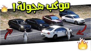 موكب هجولة 1# | مهجولين يرفضون ..! |  لا يفوتكم ? #GTAV