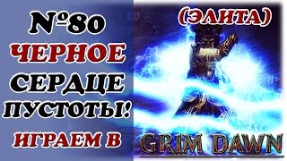 [Grim Dawn]__Черное Сердце Пустоты!__№80
