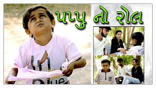 પપ્પુ ભાઈ નો રોલ ફેરવી નાખ્યો કાંઈક આવી રીતે  || Gujarati Comedy || Video By Ankit Kansagara