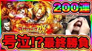 【トレクル】ガチャ200連突入!! スゴフェスDX最終勝負で号泣!? 昇格演出キタ！サボ&コアラ来るか!?【OPTC ワンピース】