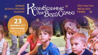 ПЕРВЫЙ ВСЕРОССИЙСКИЙ КОНКУРС КОЛЫБЕЛЬНОЙ ПЕСНИ 2018