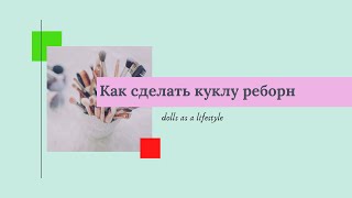 Как сделать куклу реборн ,мастер класс ,роспись молда ,основные слои.