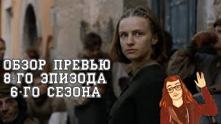 Игра Престолов - 6 сезон 8 серия: Обзор промо