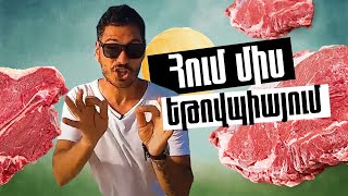Հում միս Եթովպիայում RAW MEAT ԱՖՐԻԿԱ «Տնից հեռու» ՄԱՍ 2