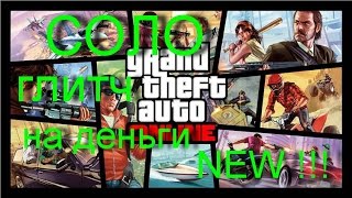 GTA 5 Online. Новый соло глитч на деньги.  PS4 на русском.