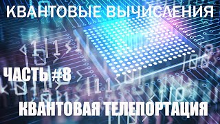 Квантовые вычисления #8 - Квантовая телепортация