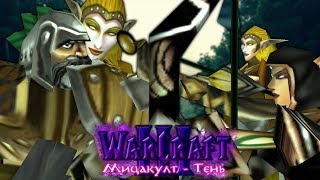 #5 ОДИН НА ТОЛПУ / По следам преступника / Warcraft 3 Мицакулт - Тень прохождение
