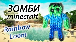 ЗОМБИ из Minecraft (Майнкрафт) из Rainbow Loom Bands. Урок 88