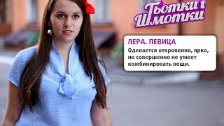 Тетки и шмотки. Выпуск 19. Лера