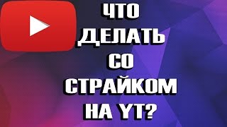 ЧТО ДЕЛАТЬ СО СТРАЙКОМ НА YOUTUBE // КАК УБРАТЬ СТРАЙК С КАНАЛА