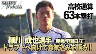 【16年ドラフト直前】細川成也インタビュー（明秀学園日立）