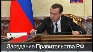 Заседание Правительства РФ от 12 сентября 2013 г. - 1