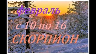 СКОРПИОН. ПРОГНОЗ на НЕДЕЛЮ с 10 по 16 ФЕВРАЛЯ 2020г.